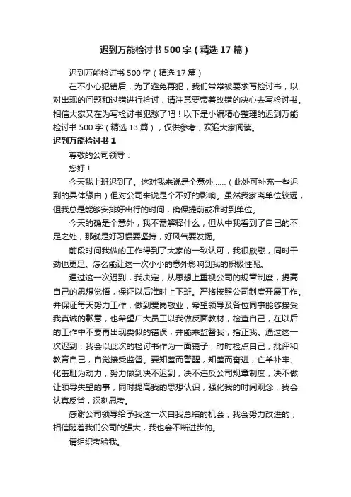 迟到万能检讨书500字（精选17篇）