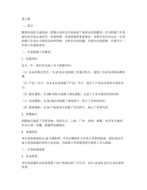 拍摄年度总结报告(3篇)