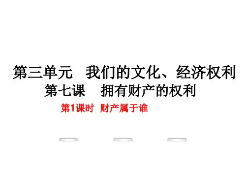 2017人教版八年级政治下册3-7-1《财产属于谁》课件