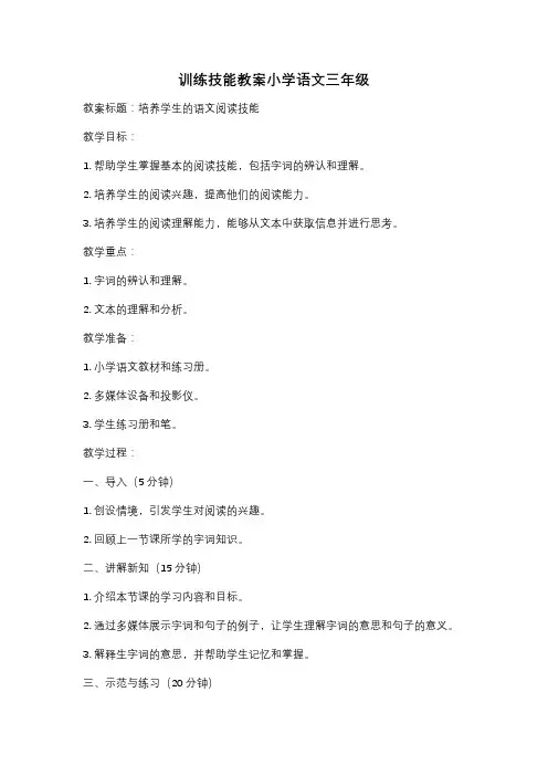 训练技能教案小学语文三年级