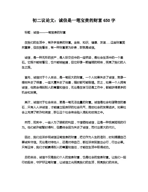 初二议论文：诚信是一笔宝贵的财富650字