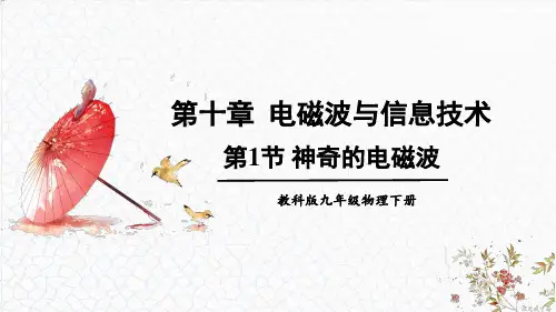 《神奇的电磁波》PPT课件 教科版物理