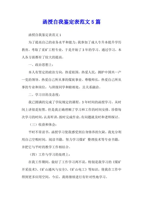 函授自我鉴定表范文5篇