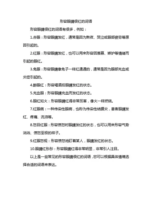 形容眼睛很红的词语