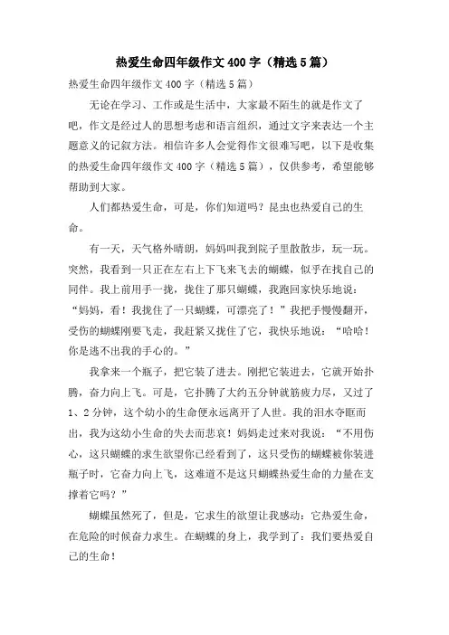 热爱生命四年级作文400字(5篇)