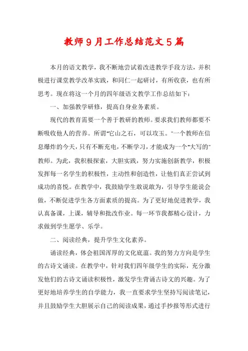 教师9月工作总结范文5篇