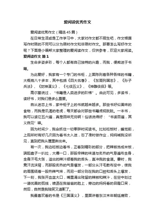 爱阅读优秀作文（精选45篇）