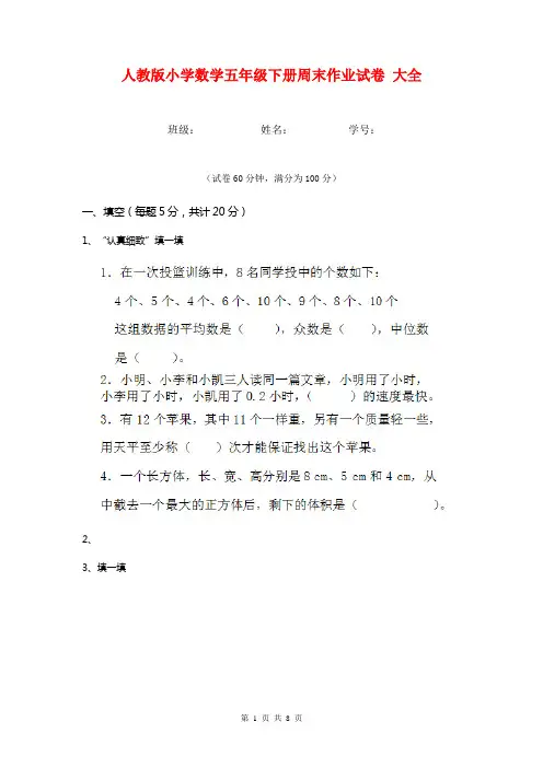 人教版小学数学五年级下册周末作业试卷 大全
