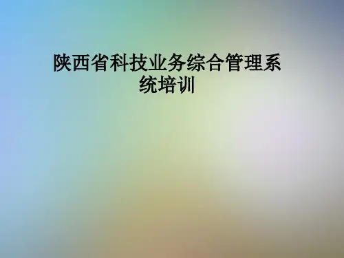 陕西省科技业务综合管理系统培训