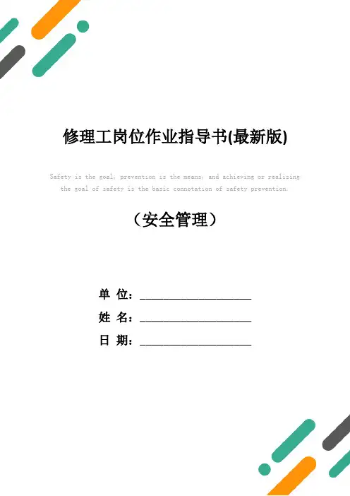 修理工岗位作业指导书(最新版)
