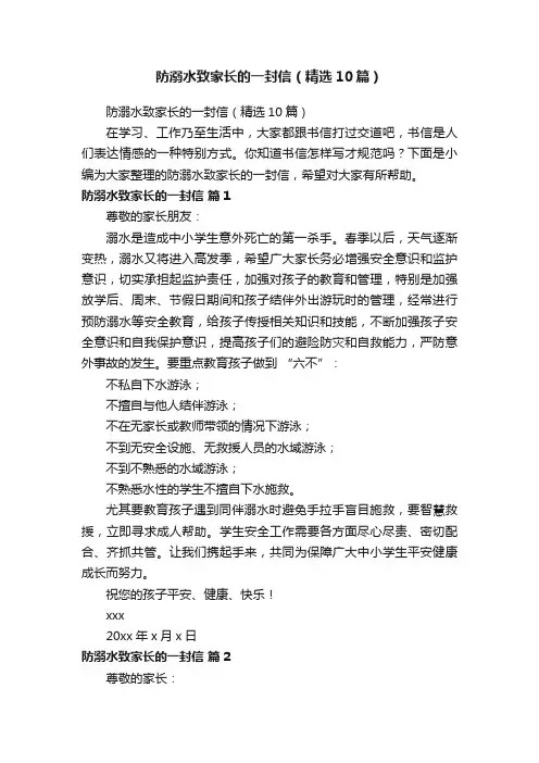 防溺水致家长的一封信（精选10篇）