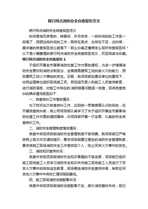 银行网点消防安全自查报告范文