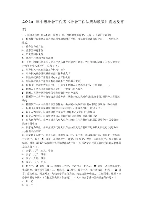 2018 年中级社会工作者《社会工作法规与政策》真题及答案 .doc