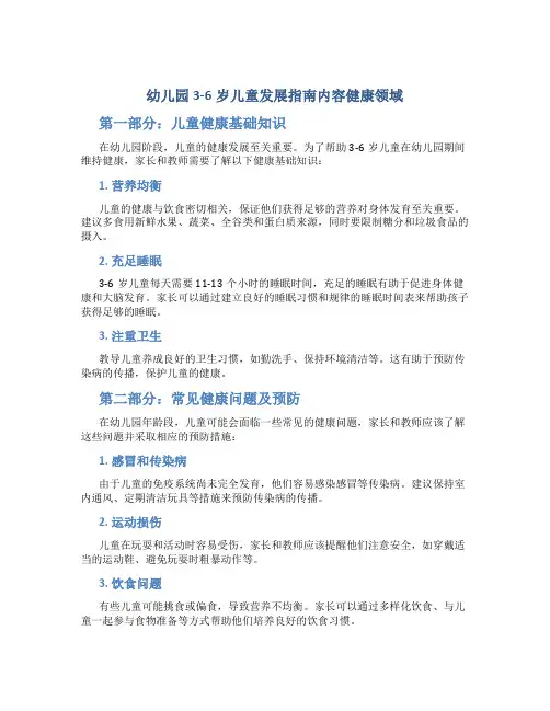 幼儿园3-6岁儿童发展指南内容健康领域