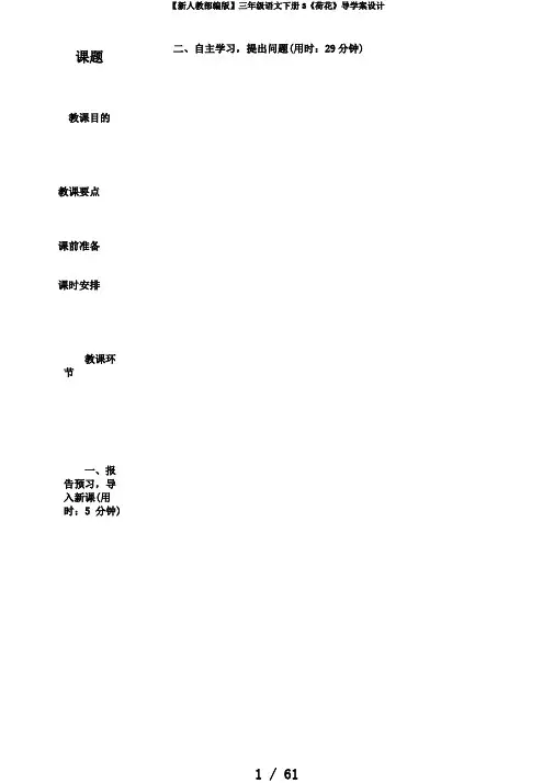 【新人教部编版】三年级语文下册3《荷花》导学案设计