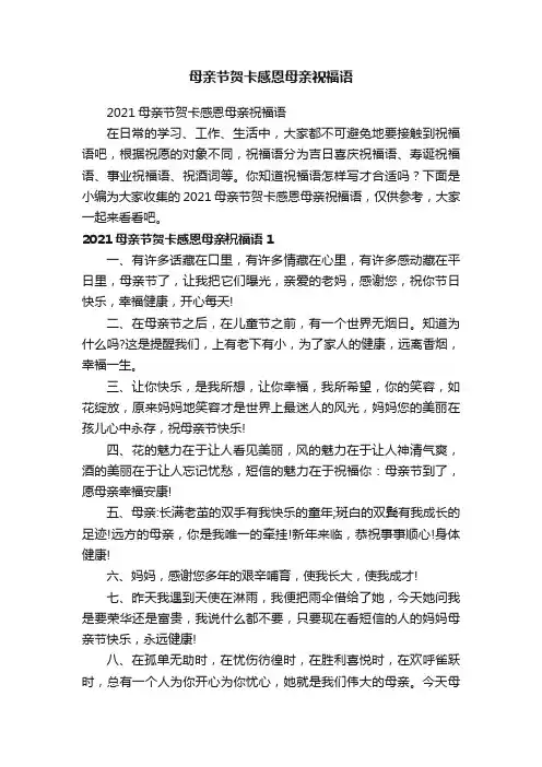 2021母亲节贺卡感恩母亲祝福语