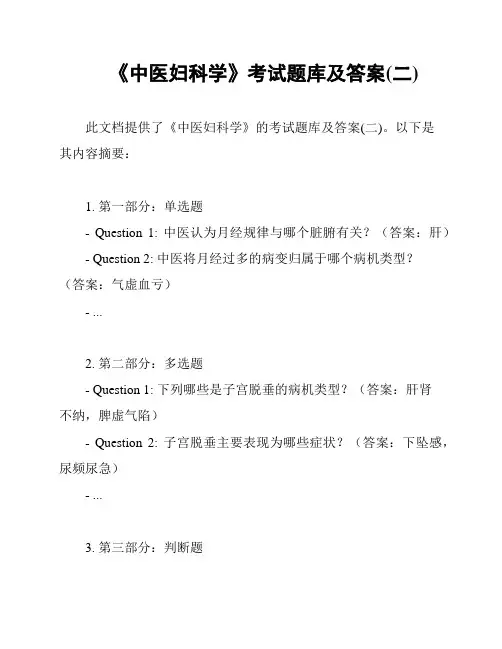 《中医妇科学》考试题库及答案(二)