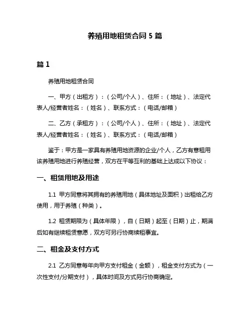 养殖用地租赁合同5篇