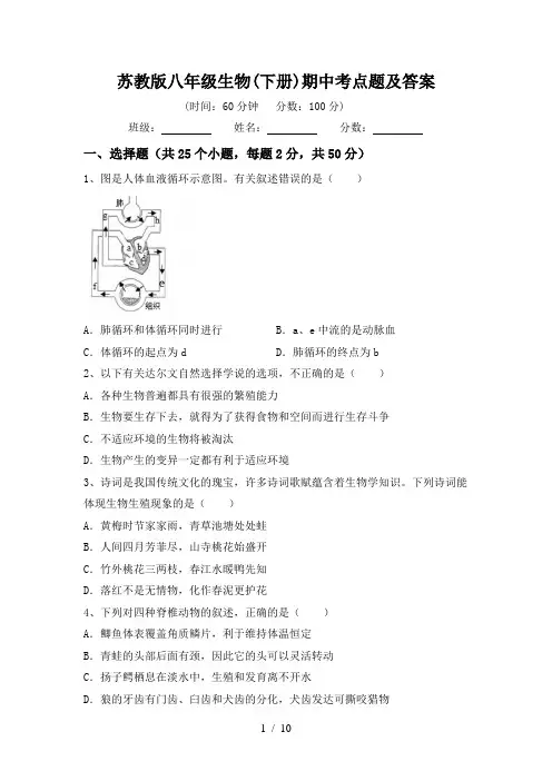 苏教版八年级生物(下册)期中考点题及答案