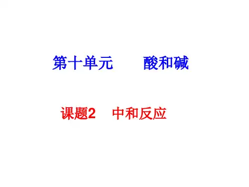 人教版化学九下10.2中和反应课件(共29张PPT)