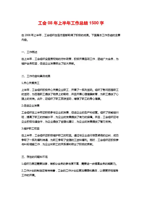 工会08年上半年工作总结1500字