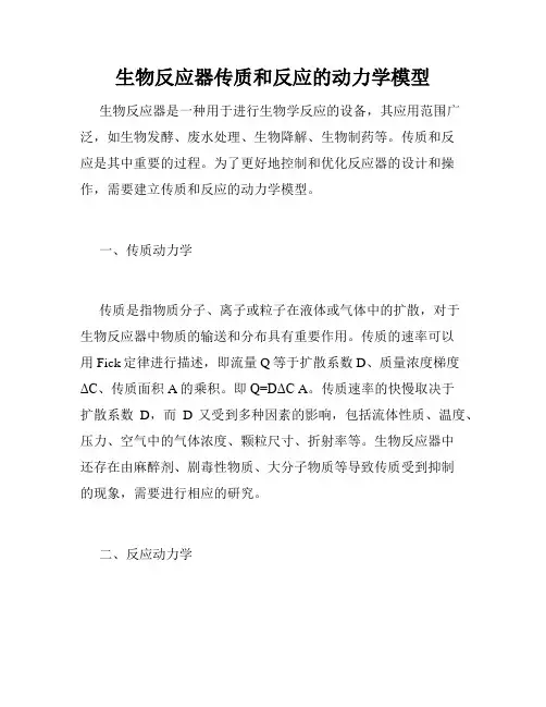 生物反应器传质和反应的动力学模型