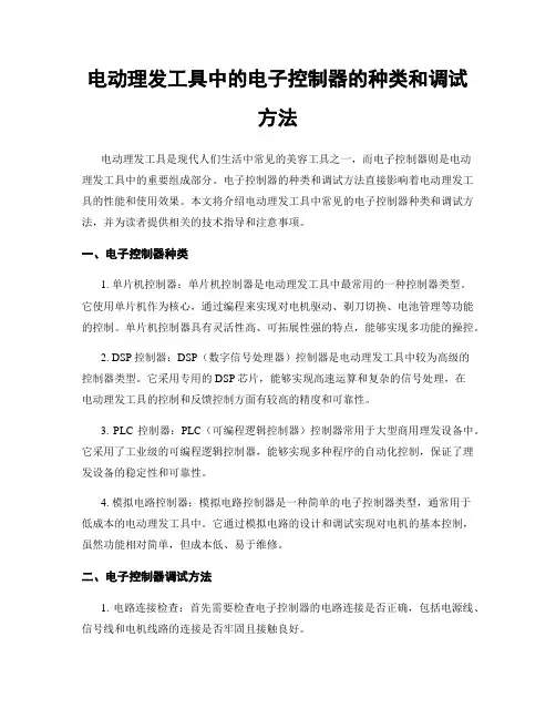 电动理发工具中的电子控制器的种类和调试方法