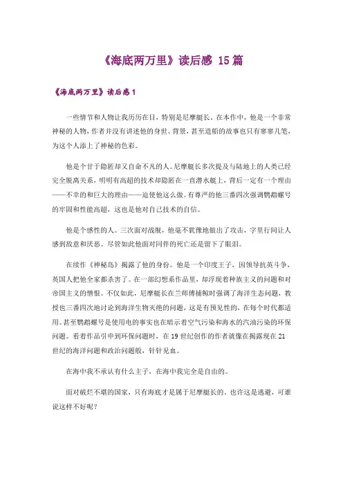 《海底两万里》读后感 15篇