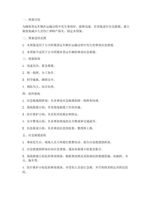 货运车辆事故应急救援预案