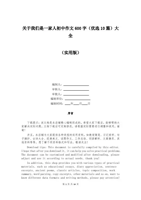 关于我们是一家人初中作文600字(优选10篇)大全