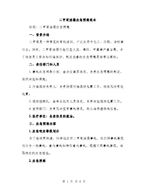 二甲苯泄漏应急预案范本(2篇)
