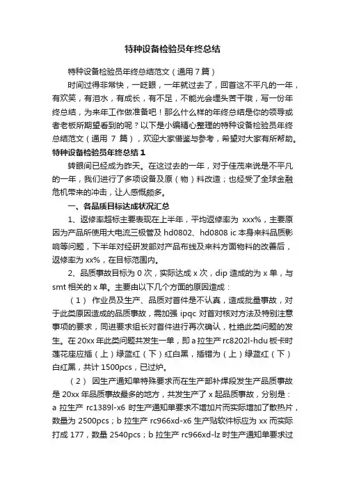 特种设备检验员年终总结范文（通用7篇）