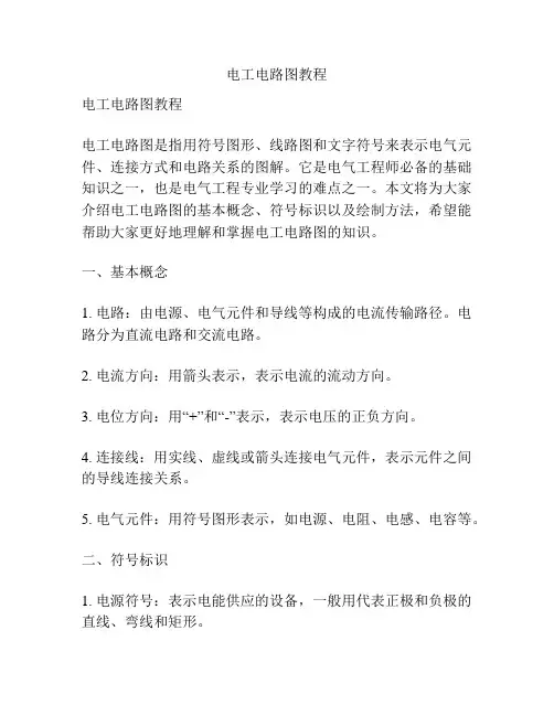 电工电路图教程