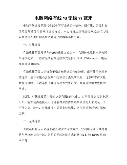 电脑网络有线vs无线vs蓝牙