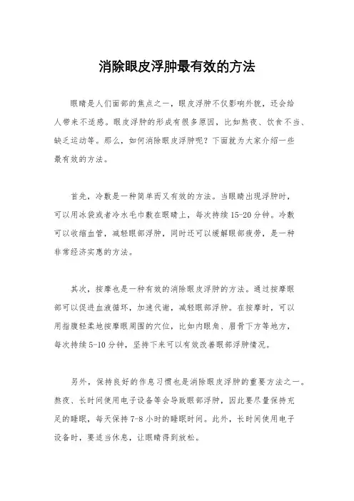 消除眼皮浮肿最有效的方法