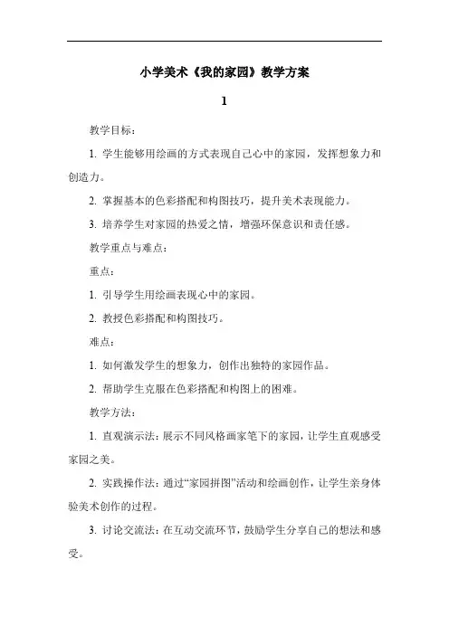 小学美术《我的家园》教学方案