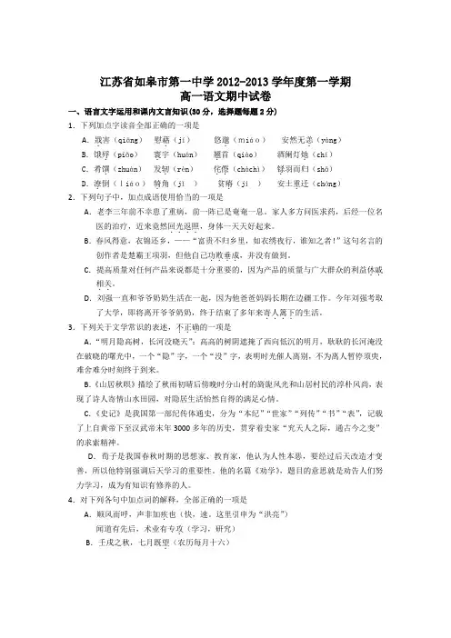 江苏省如皋市第一中学高一上学期期中考试语文试题