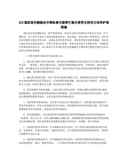 ICU重症急性胰腺炎早期经鼻空肠管行肠内营养支持的方法和护理措施
