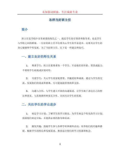 怎样当好班主任