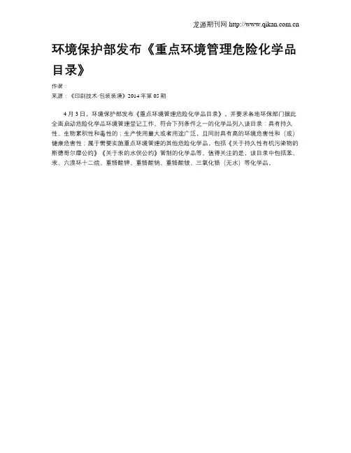 环境保护部发布《重点环境管理危险化学品目录》
