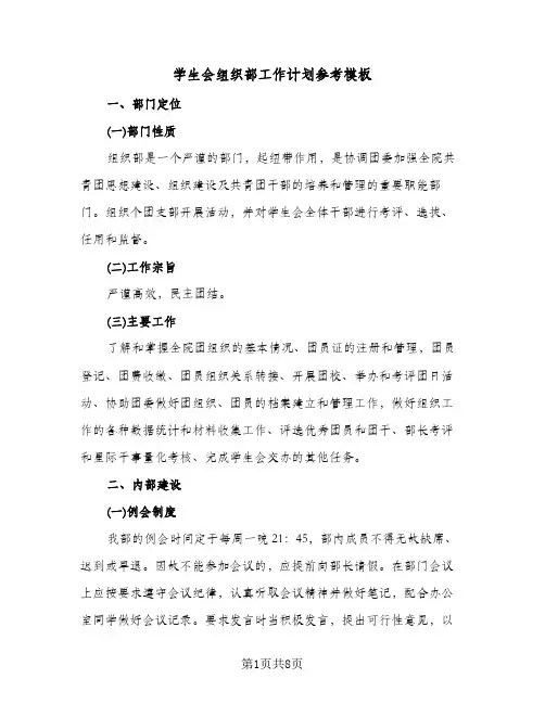 学生会组织部工作计划参考模板(4篇)