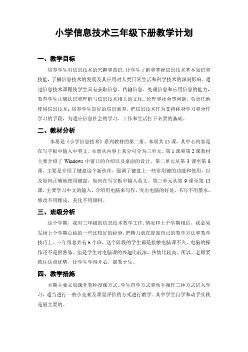 201502浙摄版小学信息技术三年级下册教学计划