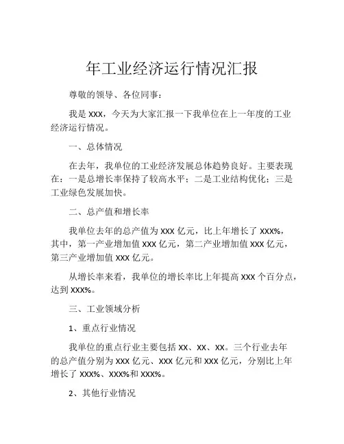 年工业经济运行情况汇报