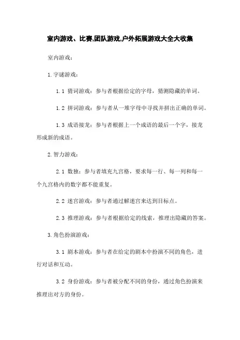室内游戏、比赛,团队游戏,户外拓展游戏大全大收集
