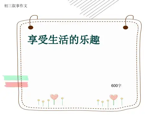 初三叙事作文《享受生活的乐趣》600字(共8页PPT)