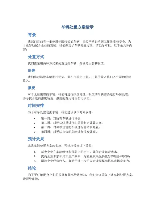 车辆处置方案请示