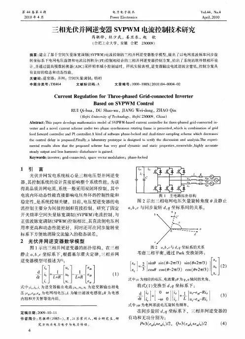 三相光伏并网逆变器SVPWM电流控制技术研究