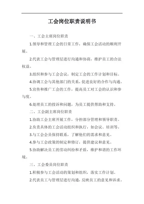 工会岗位职责说明书模板