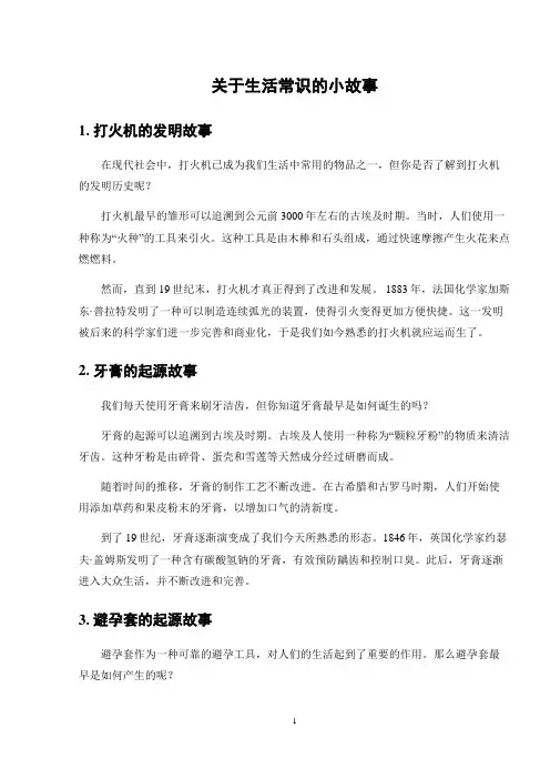 关于生活常识的小故事