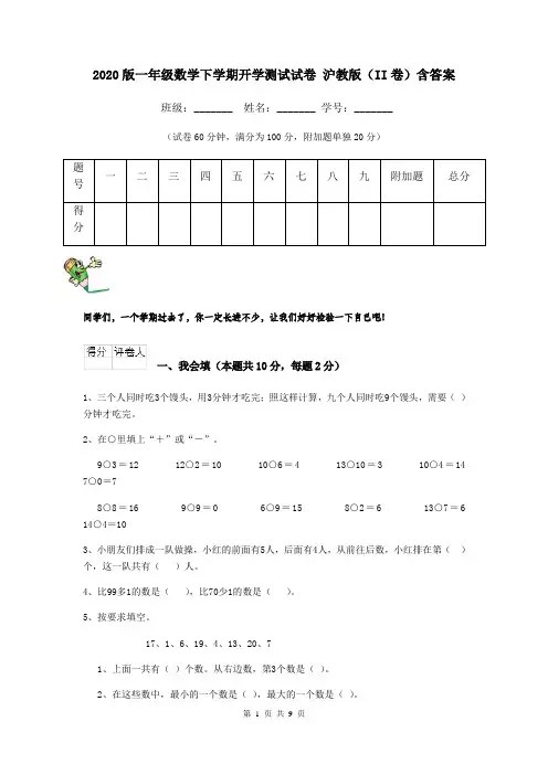 2020版一年级数学下学期开学测试试卷 沪教版(II卷)含答案